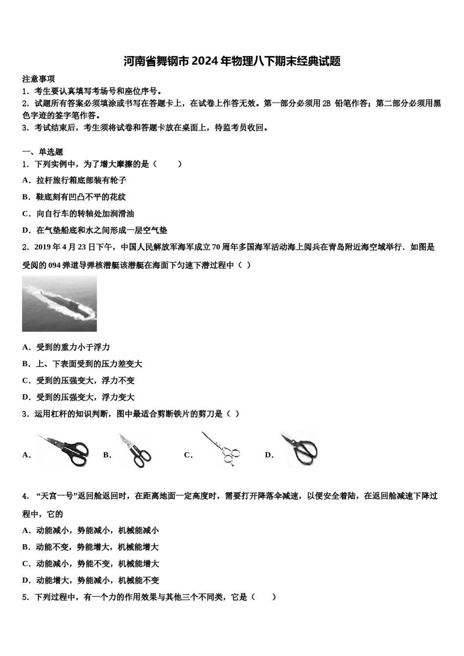 河南省舞钢市2024年物理八下期末经典试题含解析.doc_第1页