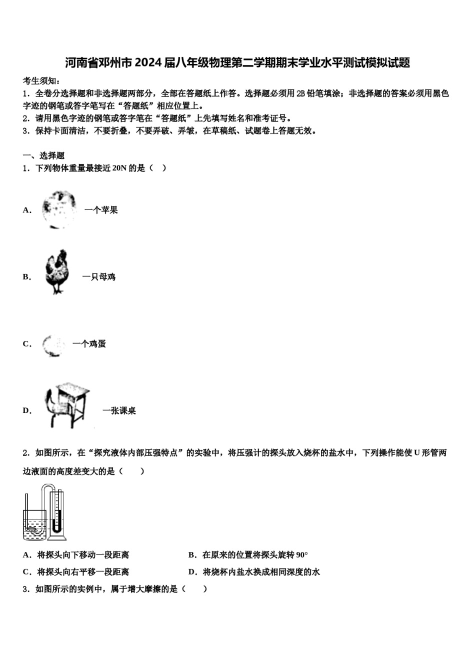 河南省邓州市2024届八年级物理第二学期期末学业水平测试模拟试题含解析.doc_第1页