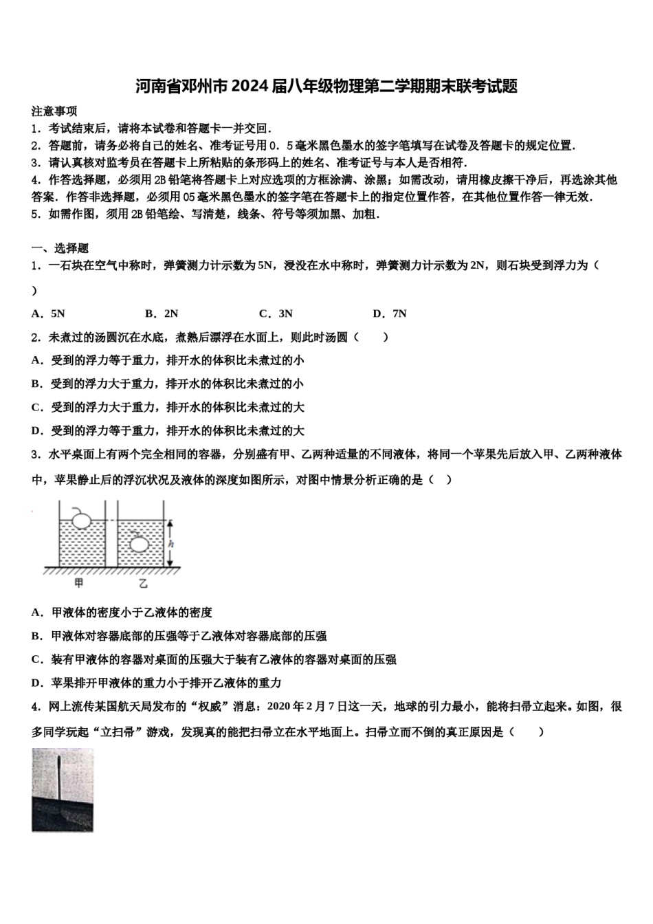 河南省邓州市2024届八年级物理第二学期期末联考试题含解析.doc_第1页