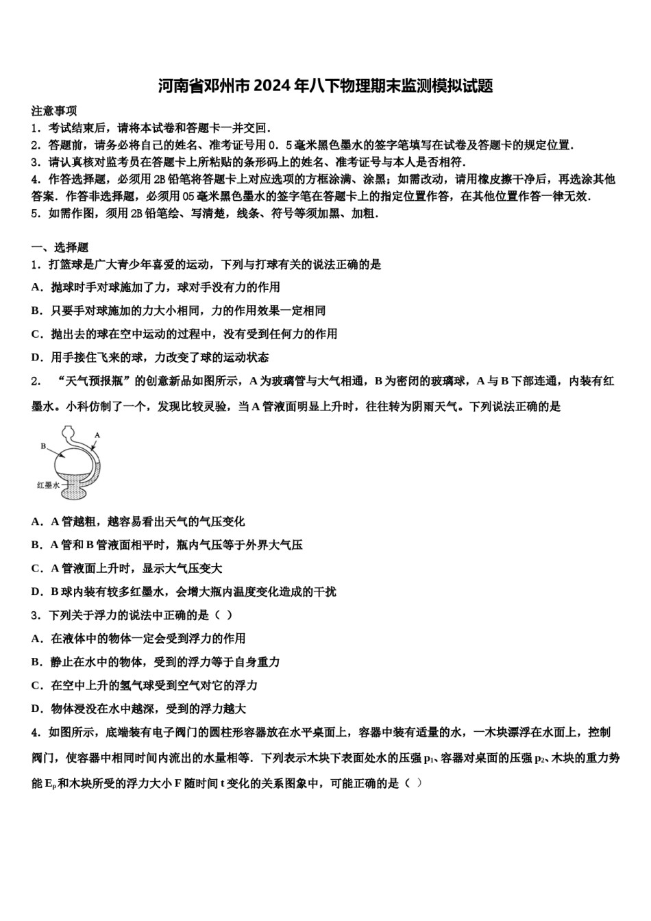 河南省邓州市2024年八下物理期末监测模拟试题含解析.doc_第1页