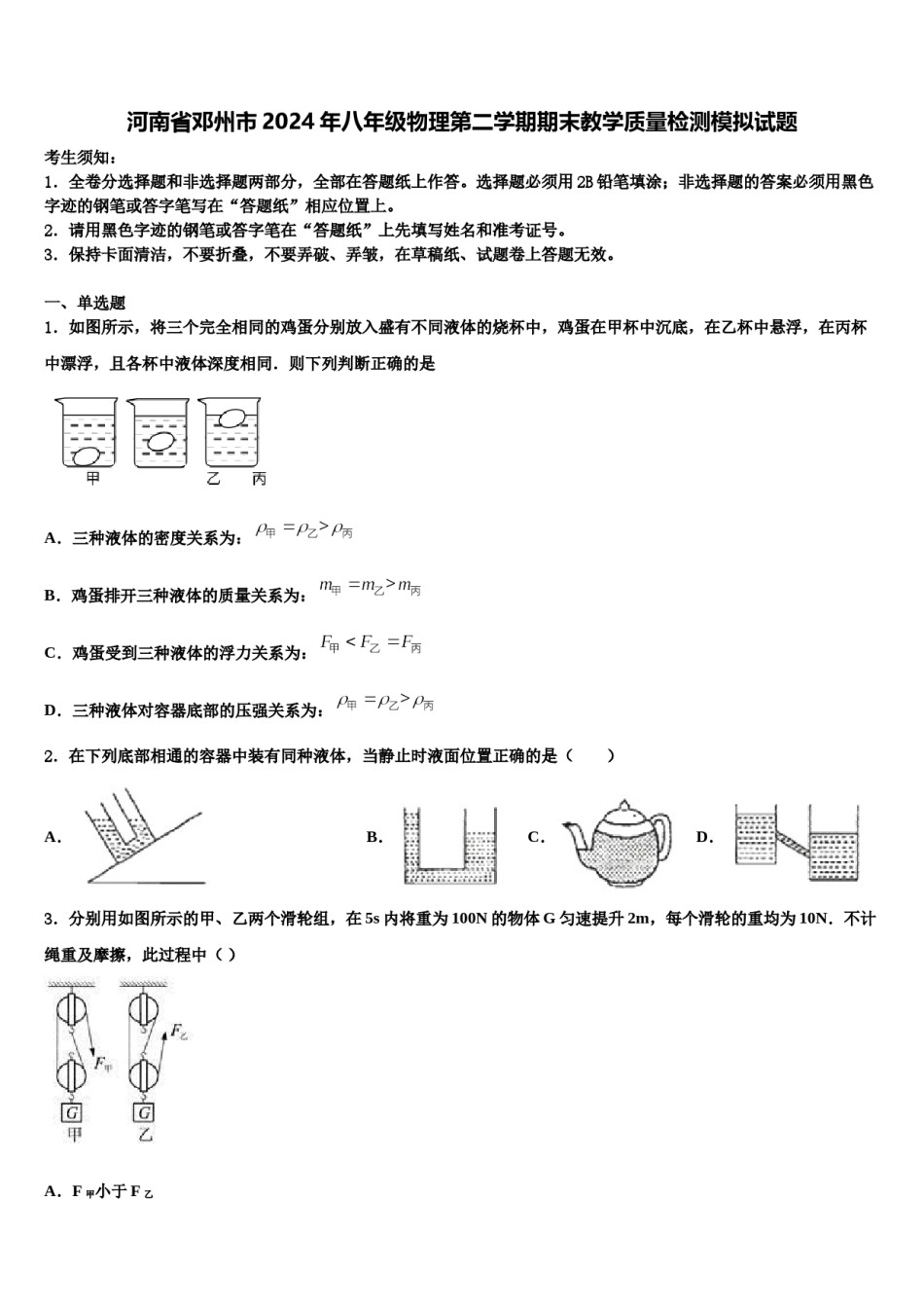 河南省邓州市2024年八年级物理第二学期期末教学质量检测模拟试题含解析.doc_第1页