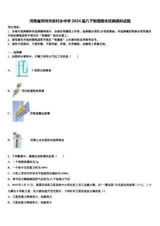 河南省邓州市张村乡中学2024届八下物理期末经典模拟试题含解析.doc