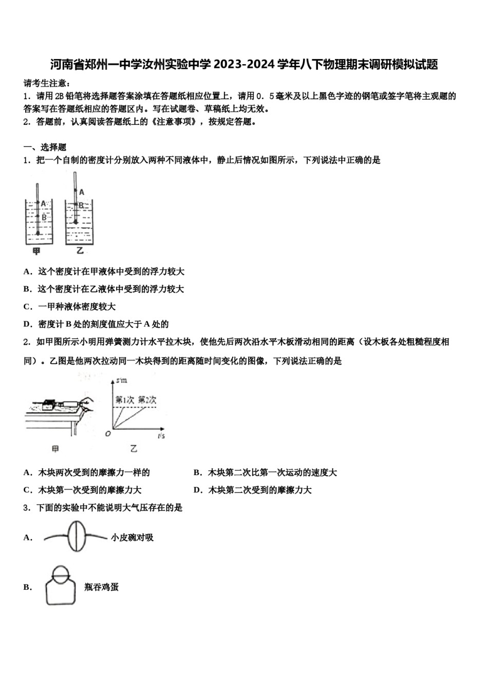 河南省郑州一中学汝州实验中学2023-2024学年八下物理期末调研模拟试题含解析.doc_第1页