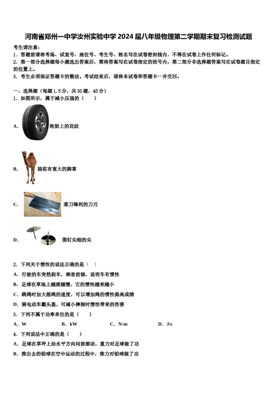 河南省郑州一中学汝州实验中学2024届八年级物理第二学期期末复习检测试题含解析.doc_第1页