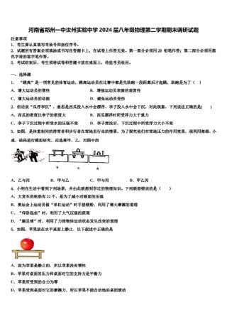 河南省郑州一中汝州实验中学2024届八年级物理第二学期期末调研试题含解析.doc