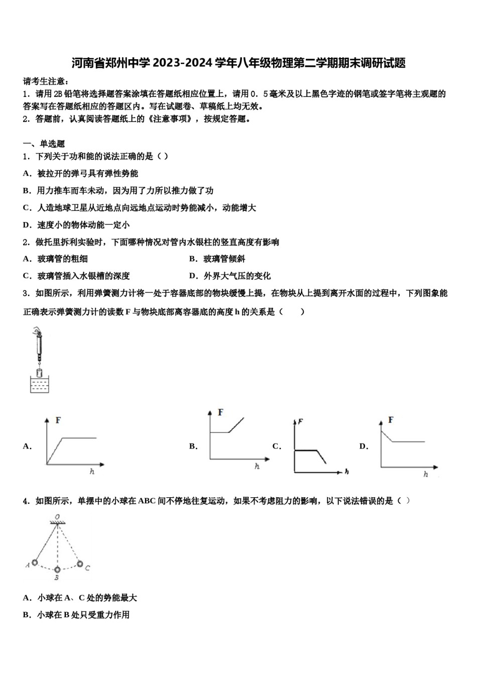 河南省郑州中学2023-2024学年八年级物理第二学期期末调研试题含解析.doc_第1页