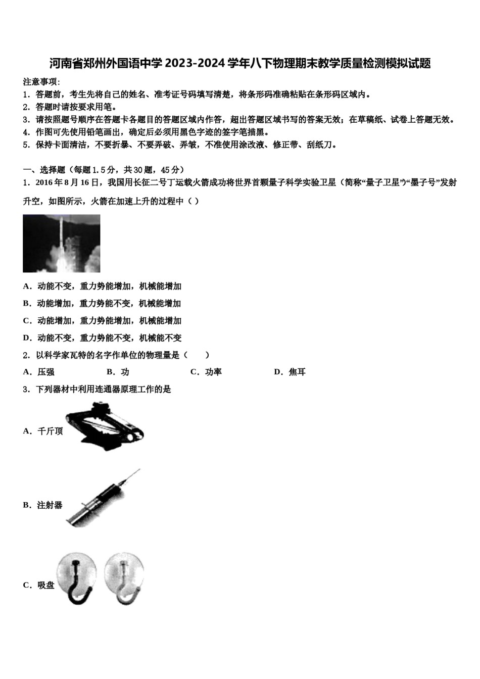 河南省郑州外国语中学2023-2024学年八下物理期末教学质量检测模拟试题含解析.doc_第1页