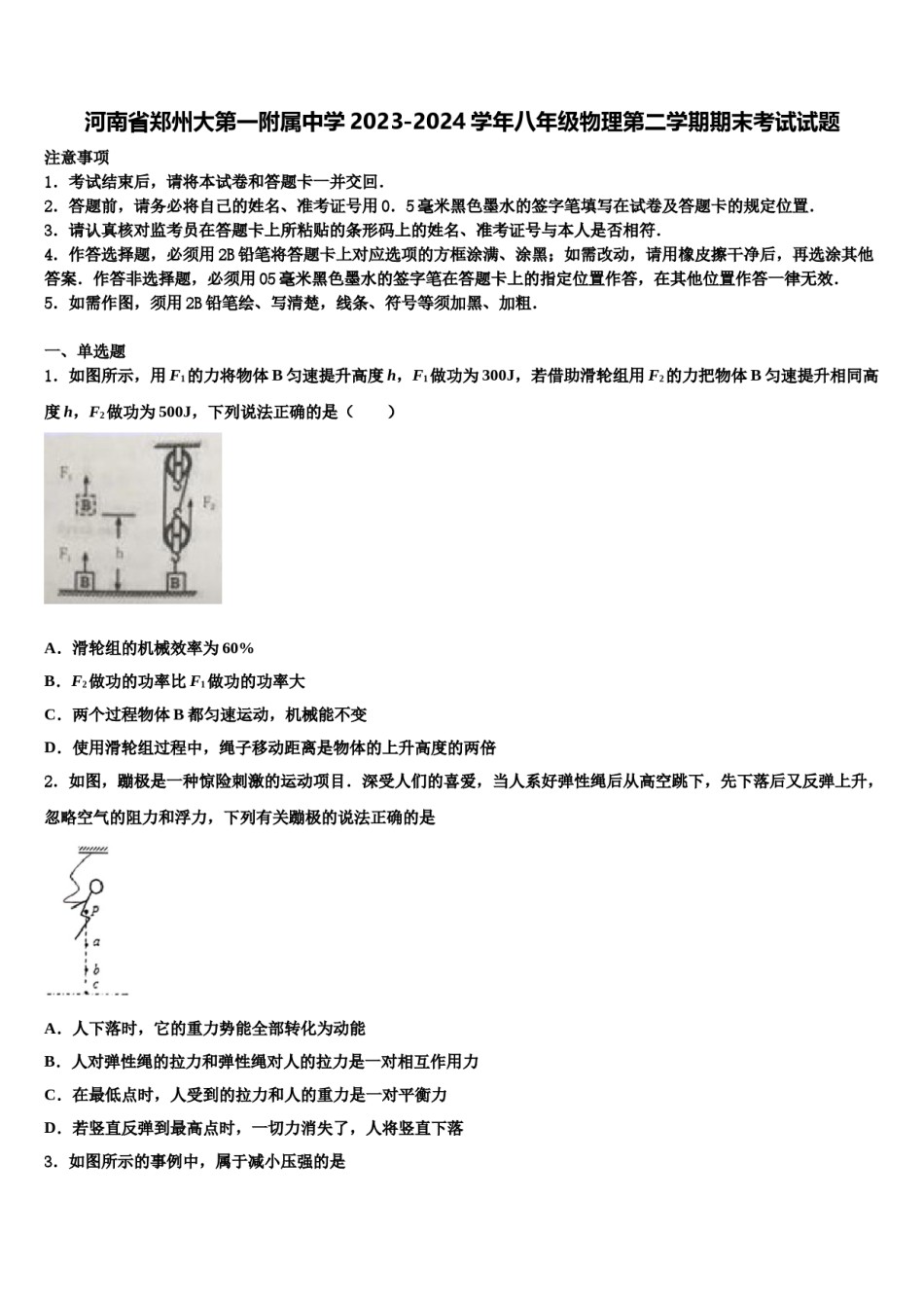 河南省郑州大第一附属中学2023-2024学年八年级物理第二学期期末考试试题含解析.doc_第1页