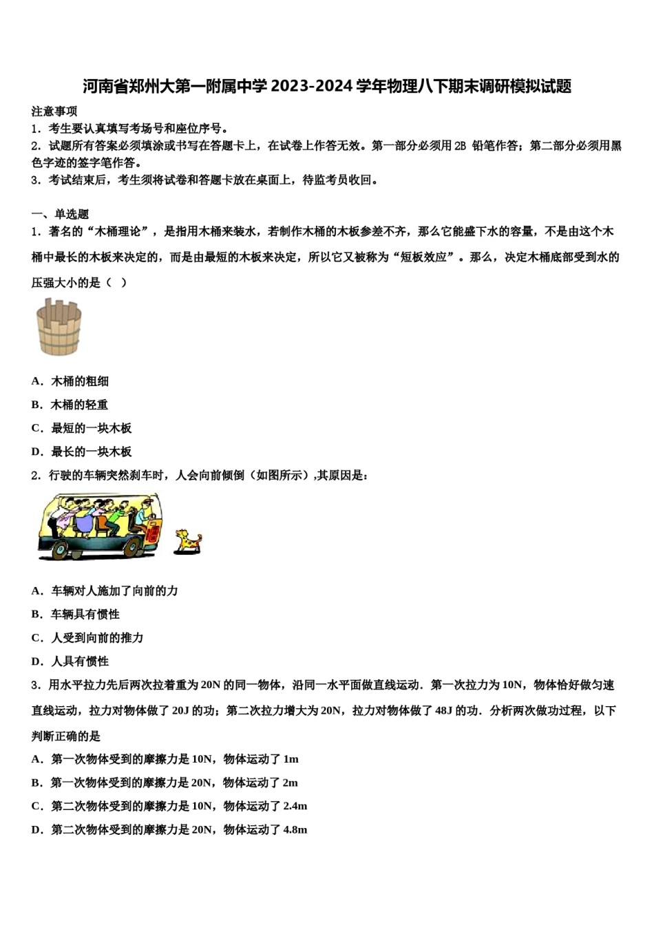 河南省郑州大第一附属中学2023-2024学年物理八下期末调研模拟试题含解析.doc_第1页