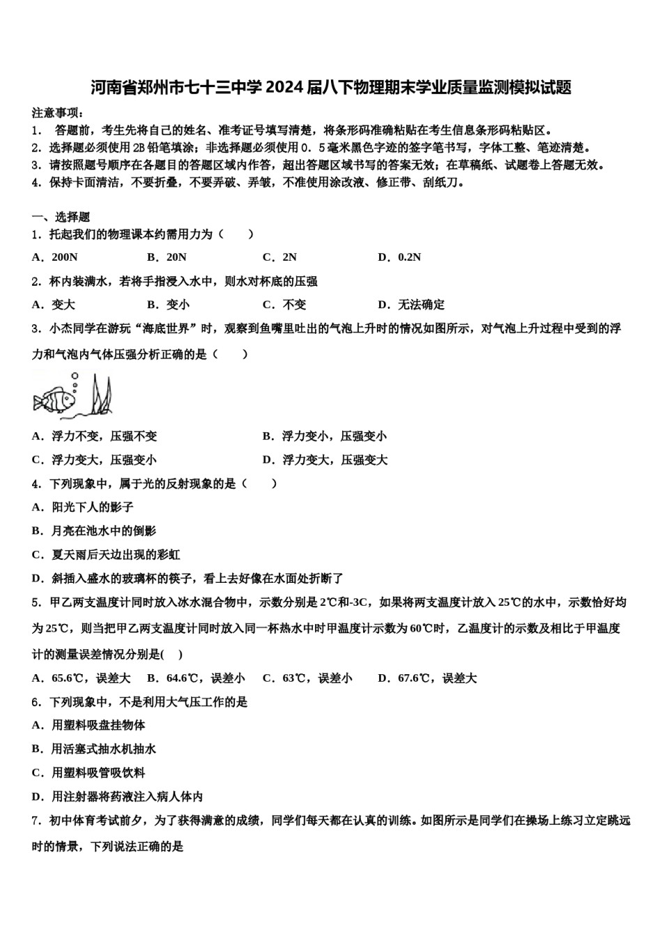 河南省郑州市七十三中学2024届八下物理期末学业质量监测模拟试题含解析.doc_第1页
