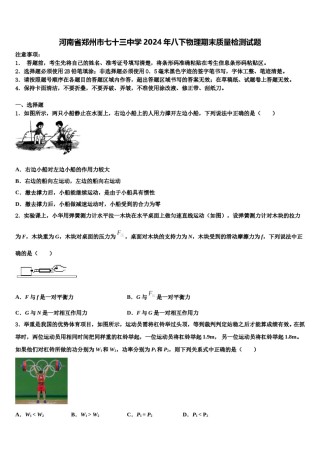 河南省郑州市七十三中学2024年八下物理期末质量检测试题含解析.doc