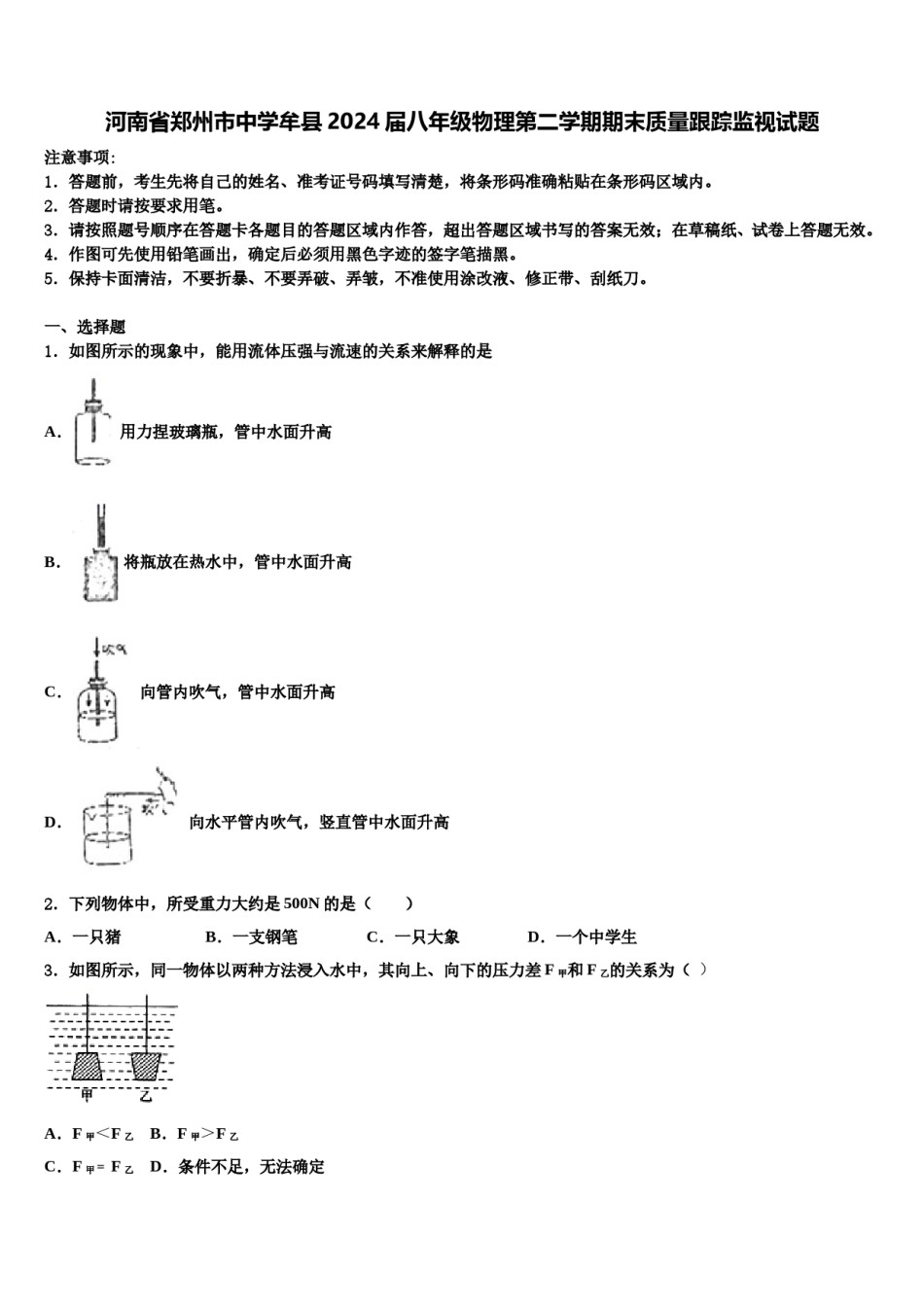 河南省郑州市中学牟县2024届八年级物理第二学期期末质量跟踪监视试题含解析.doc_第1页