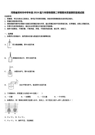 河南省郑州市中学牟县2024届八年级物理第二学期期末质量跟踪监视试题含解析.doc