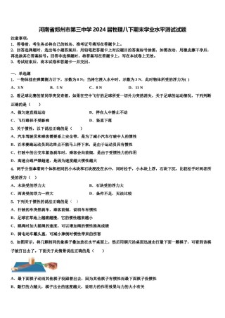 河南省郑州市第三中学2024届物理八下期末学业水平测试试题含解析.doc