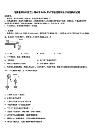 河南省郑州市第五十四中学2024年八下物理期末达标检测模拟试题含解析.doc