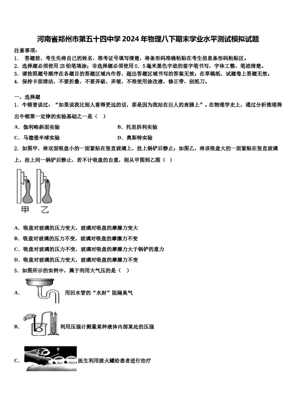 河南省郑州市第五十四中学2024年物理八下期末学业水平测试模拟试题含解析.doc_第1页