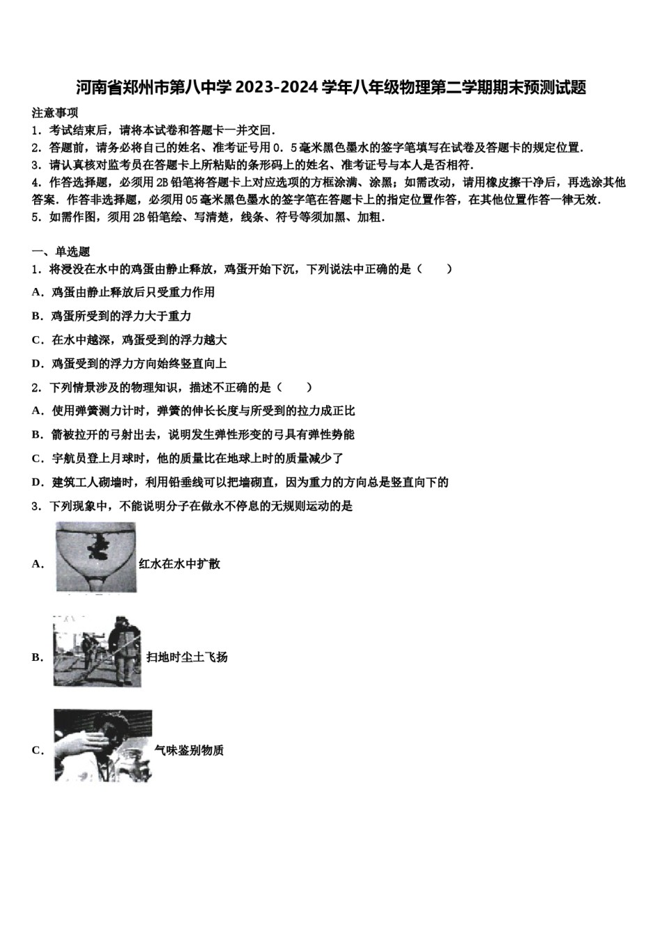 河南省郑州市第八中学2023-2024学年八年级物理第二学期期末预测试题含解析.doc_第1页