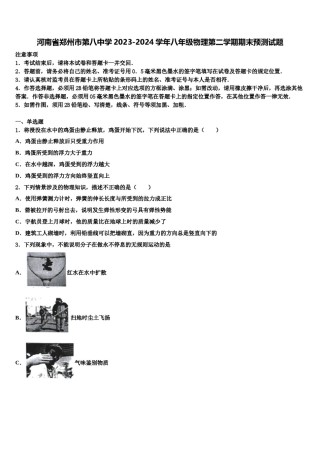 河南省郑州市第八中学2023-2024学年八年级物理第二学期期末预测试题含解析.doc