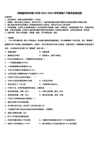 河南省郑州市第八中学2023-2024学年物理八下期末监测试题含解析.doc