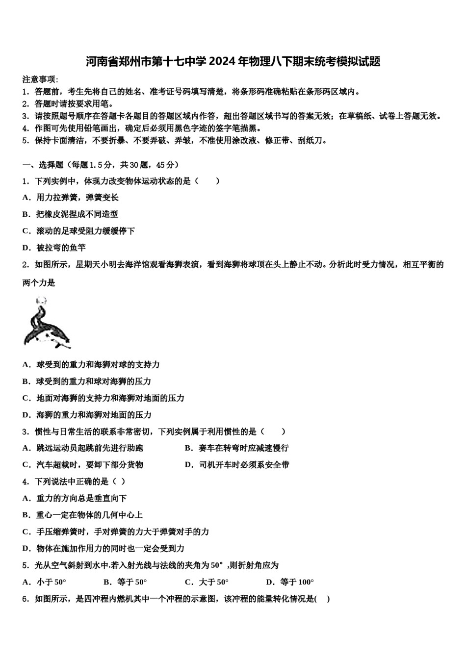 河南省郑州市第十七中学2024年物理八下期末统考模拟试题含解析.doc_第1页