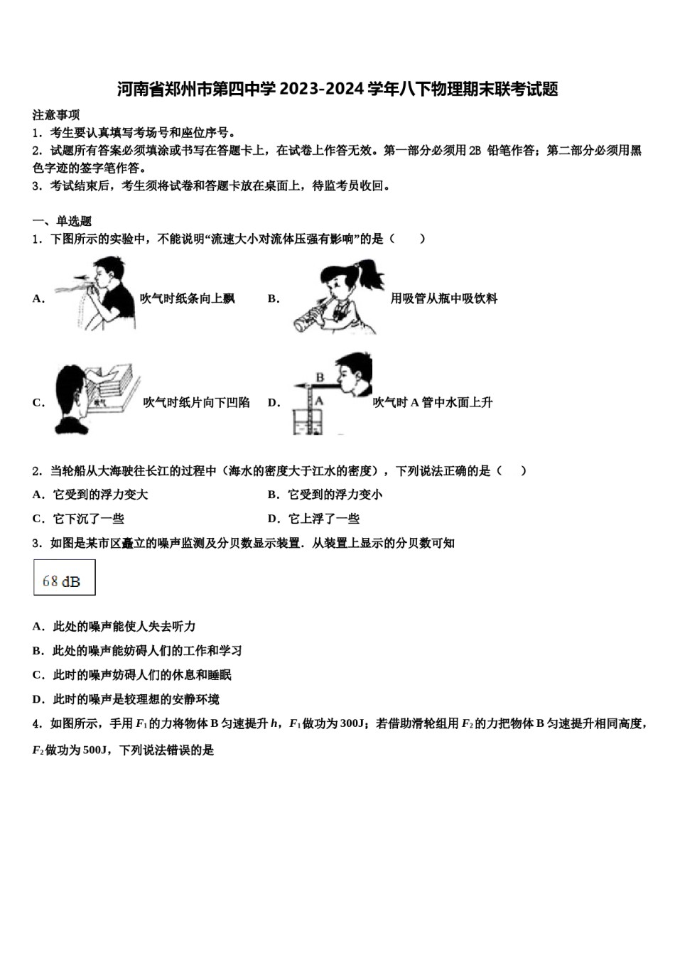 河南省郑州市第四中学2023-2024学年八下物理期末联考试题含解析.doc_第1页