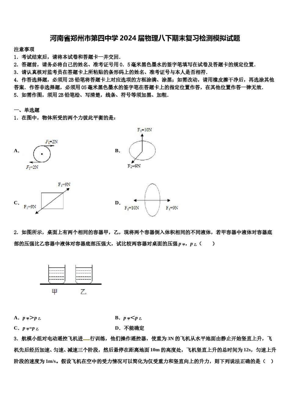 河南省郑州市第四中学2024届物理八下期末复习检测模拟试题含解析.doc_第1页