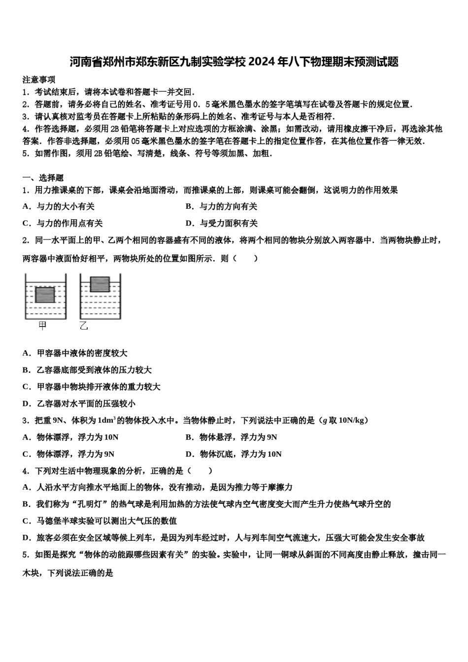 河南省郑州市郑东新区九制实验学校2024年八下物理期末预测试题含解析.doc_第1页