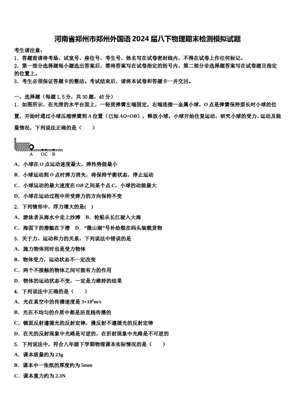 河南省郑州市郑州外国语2024届八下物理期末检测模拟试题含解析.doc_第1页