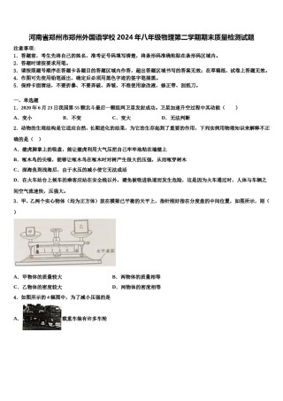 河南省郑州市郑州外国语学校2024年八年级物理第二学期期末质量检测试题含解析.doc