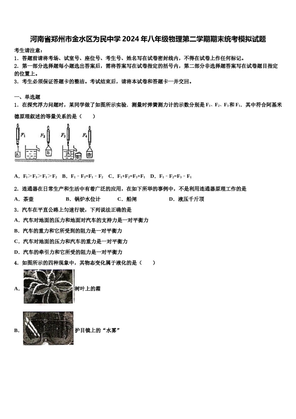 河南省郑州市金水区为民中学2024年八年级物理第二学期期末统考模拟试题含解析.doc_第1页