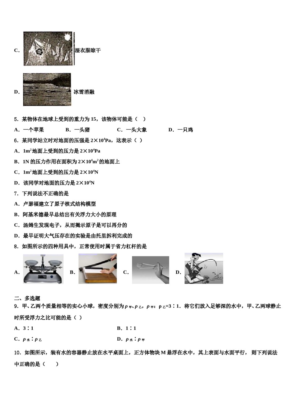 河南省郑州市金水区为民中学2024年八年级物理第二学期期末统考模拟试题含解析.doc_第2页