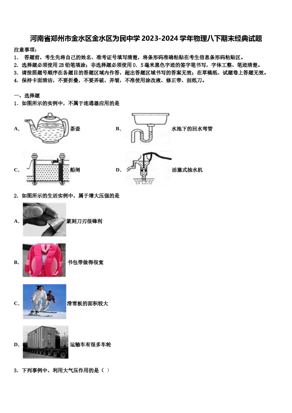 河南省郑州市金水区金水区为民中学2023-2024学年物理八下期末经典试题含解析.doc_第1页