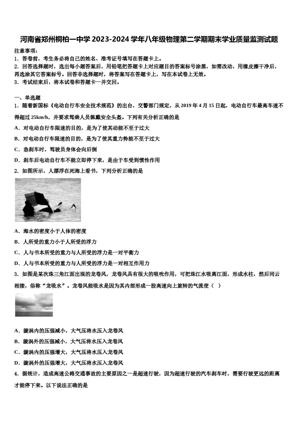 河南省郑州桐柏一中学2023-2024学年八年级物理第二学期期末学业质量监测试题含解析.doc_第1页