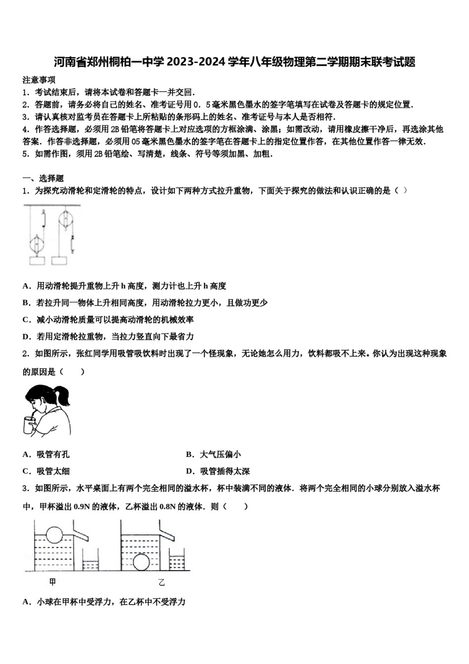 河南省郑州桐柏一中学2023-2024学年八年级物理第二学期期末联考试题含解析.doc_第1页