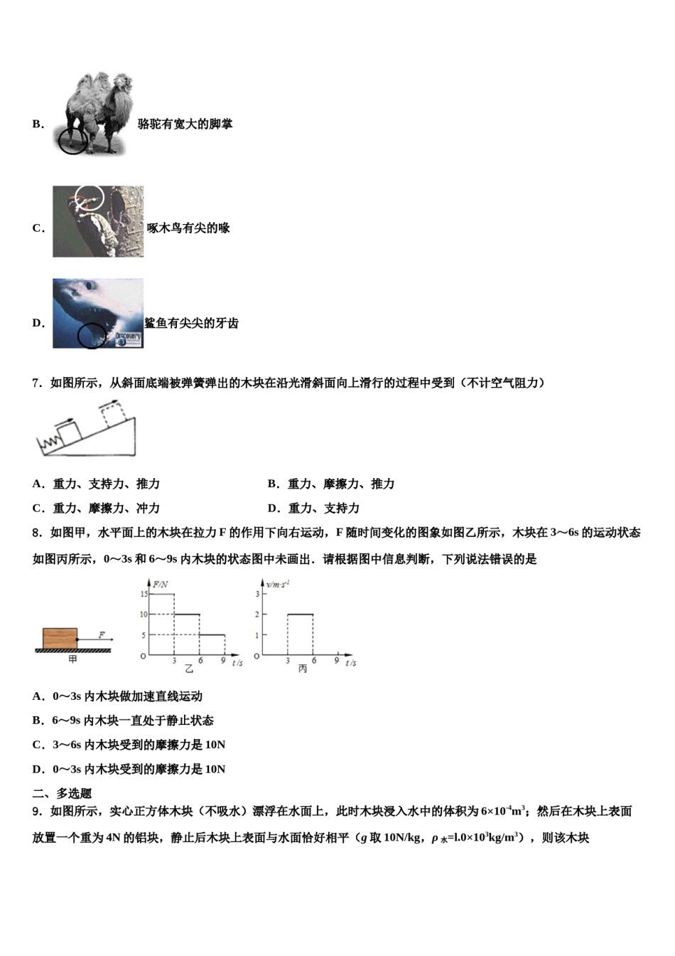 河南省郑州汝州区五校联考2023-2024学年八年级物理第二学期期末学业水平测试模拟试题含解析.doc_第2页