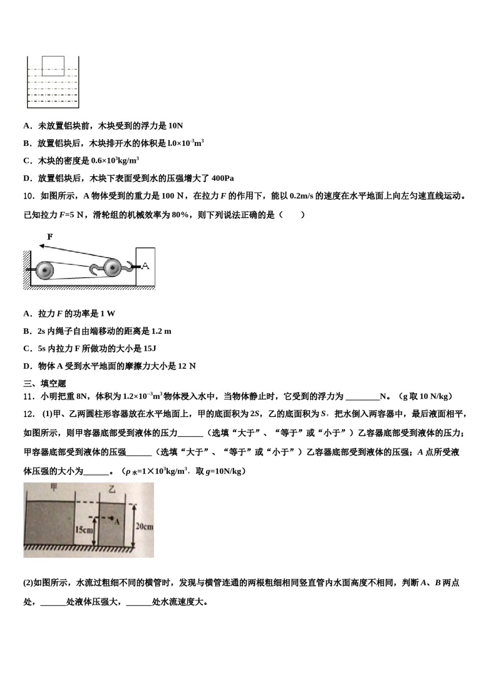 河南省郑州汝州区五校联考2023-2024学年八年级物理第二学期期末学业水平测试模拟试题含解析.doc_第3页