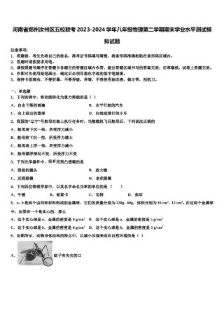 河南省郑州汝州区五校联考2023-2024学年八年级物理第二学期期末学业水平测试模拟试题含解析.doc