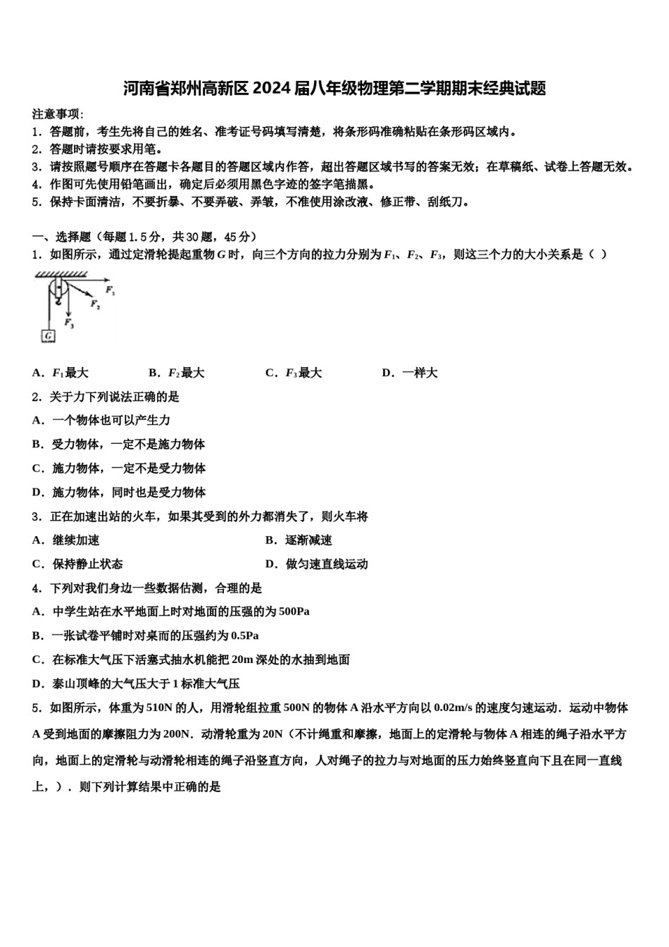 河南省郑州高新区2024届八年级物理第二学期期末经典试题含解析.doc_第1页