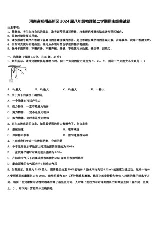 河南省郑州高新区2024届八年级物理第二学期期末经典试题含解析.doc
