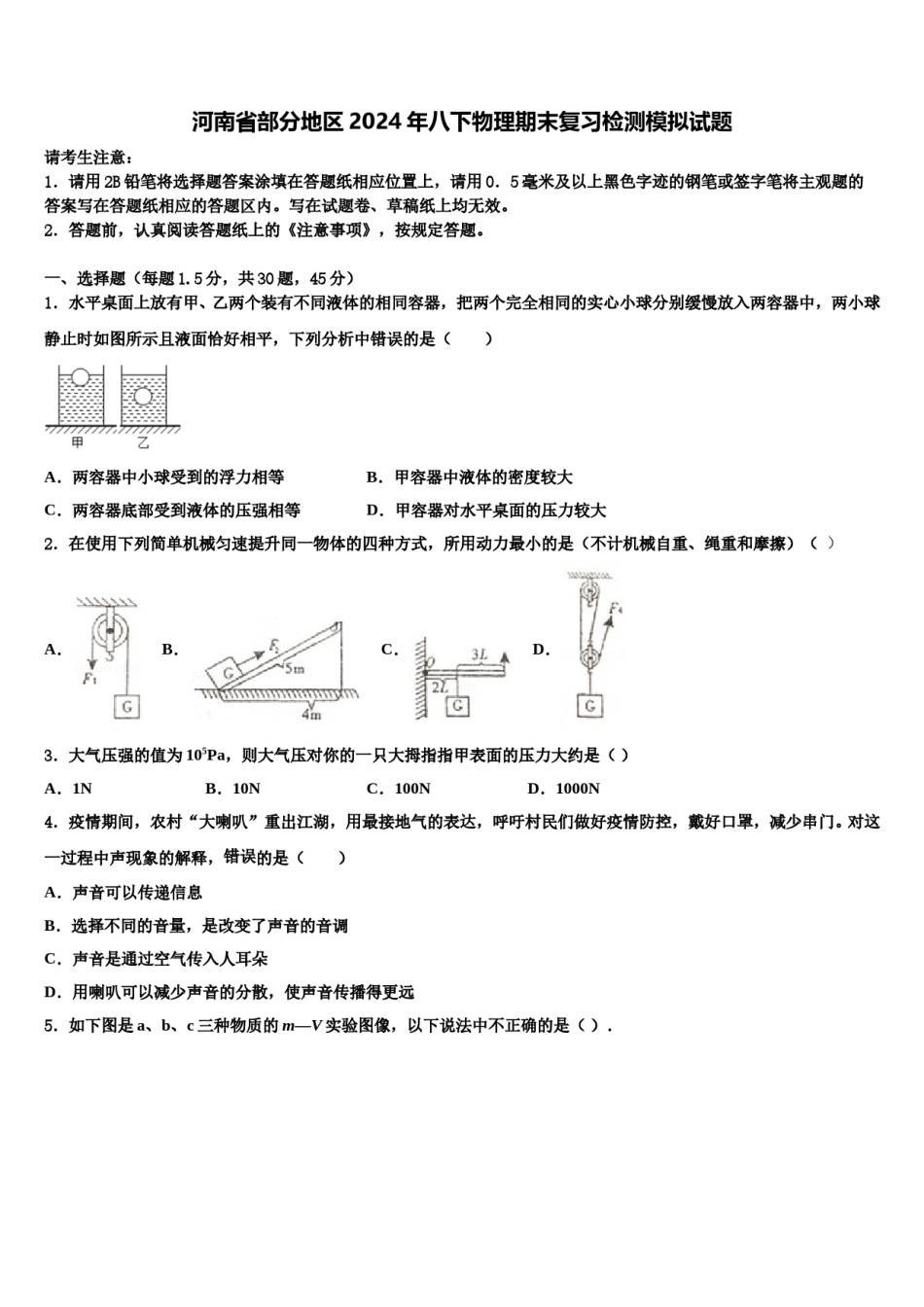 河南省部分地区2024年八下物理期末复习检测模拟试题含解析.doc_第1页