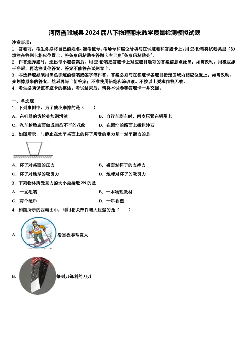 河南省郸城县2024届八下物理期末教学质量检测模拟试题含解析.doc_第1页