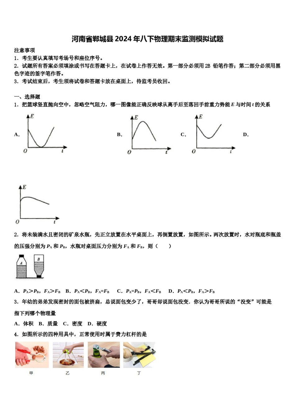 河南省郸城县2024年八下物理期末监测模拟试题含解析.doc_第1页