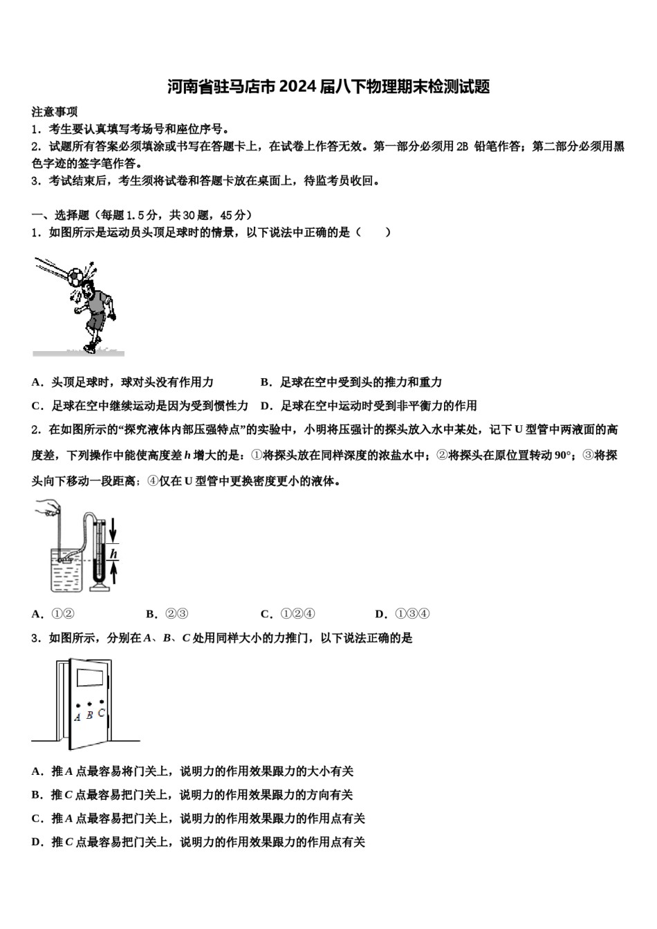 河南省驻马店市2024届八下物理期末检测试题含解析.doc_第1页