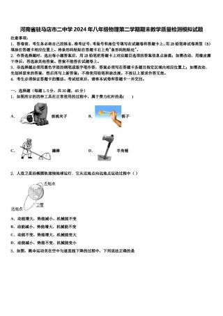 河南省驻马店市二中学2024年八年级物理第二学期期末教学质量检测模拟试题含解析.doc