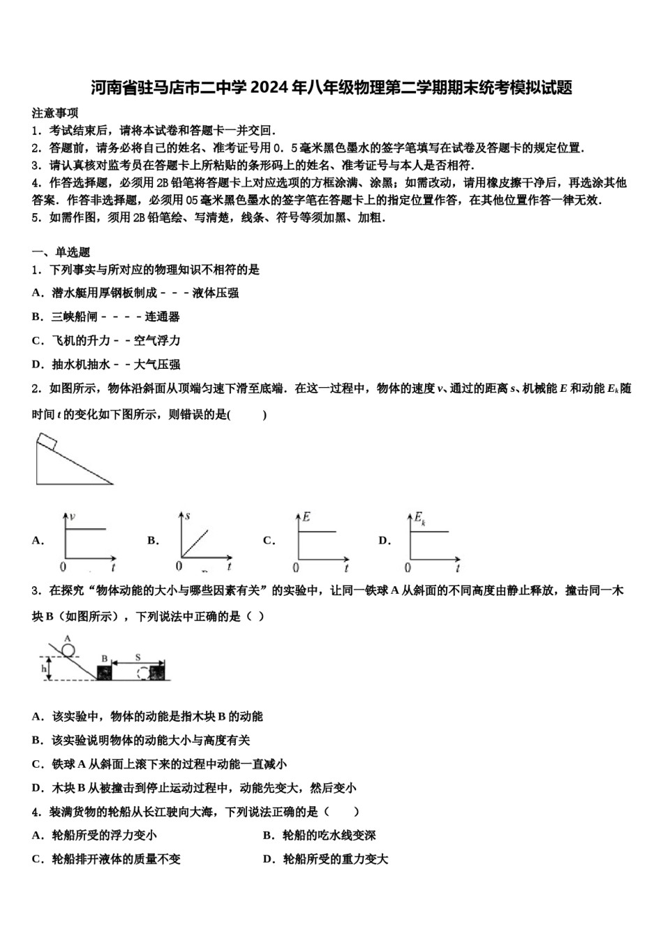 河南省驻马店市二中学2024年八年级物理第二学期期末统考模拟试题含解析.doc_第1页