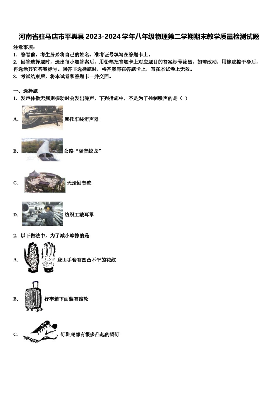 河南省驻马店市平舆县2023-2024学年八年级物理第二学期期末教学质量检测试题含解析.doc_第1页