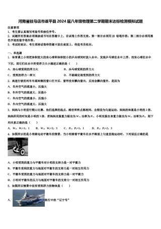 河南省驻马店市遂平县2024届八年级物理第二学期期末达标检测模拟试题含解析.doc