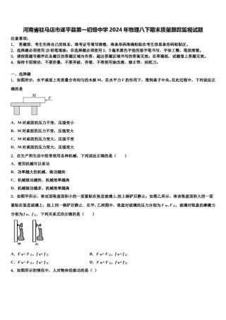 河南省驻马店市遂平县第一初级中学2024年物理八下期末质量跟踪监视试题含解析.doc