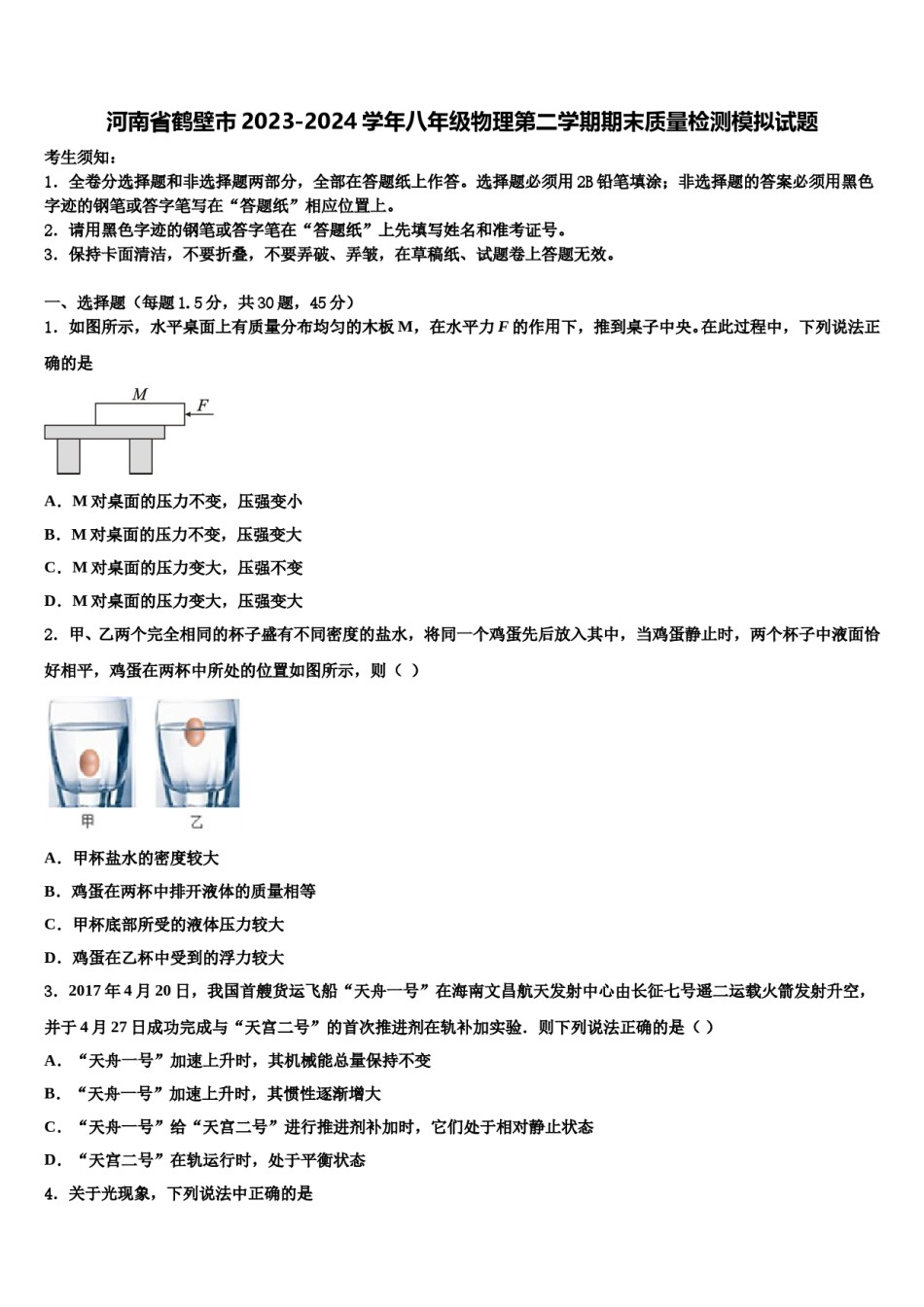 河南省鹤壁市2023-2024学年八年级物理第二学期期末质量检测模拟试题含解析.doc_第1页