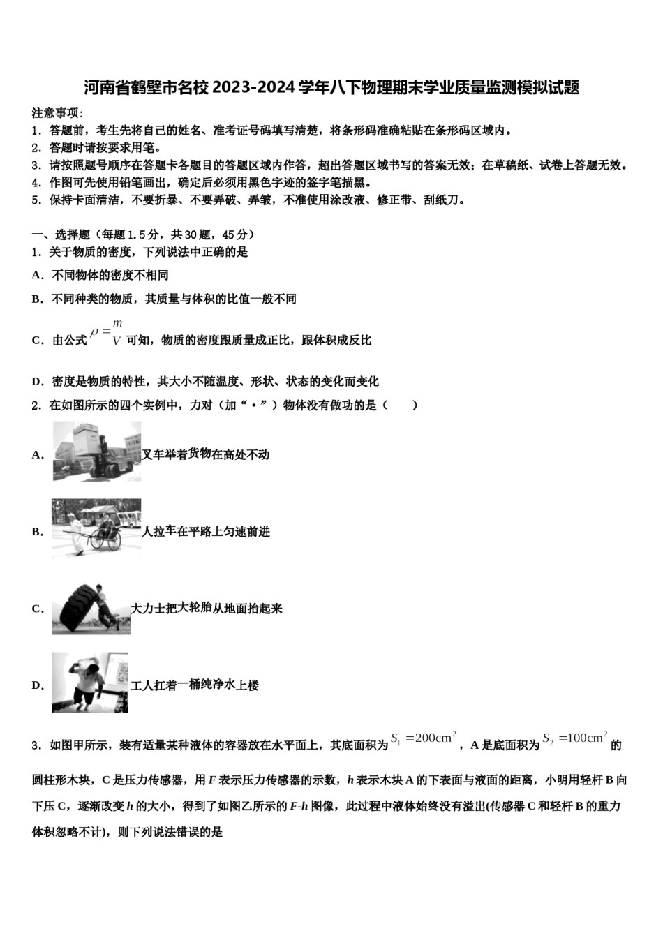 河南省鹤壁市名校2023-2024学年八下物理期末学业质量监测模拟试题含解析.doc_第1页